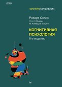 Когнитивная психология - 0
