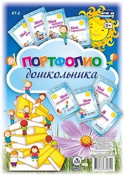 Портфолио дошкольника