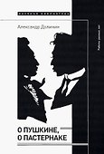 О Пушкине, o Пастернаке: работы разных лет - 0