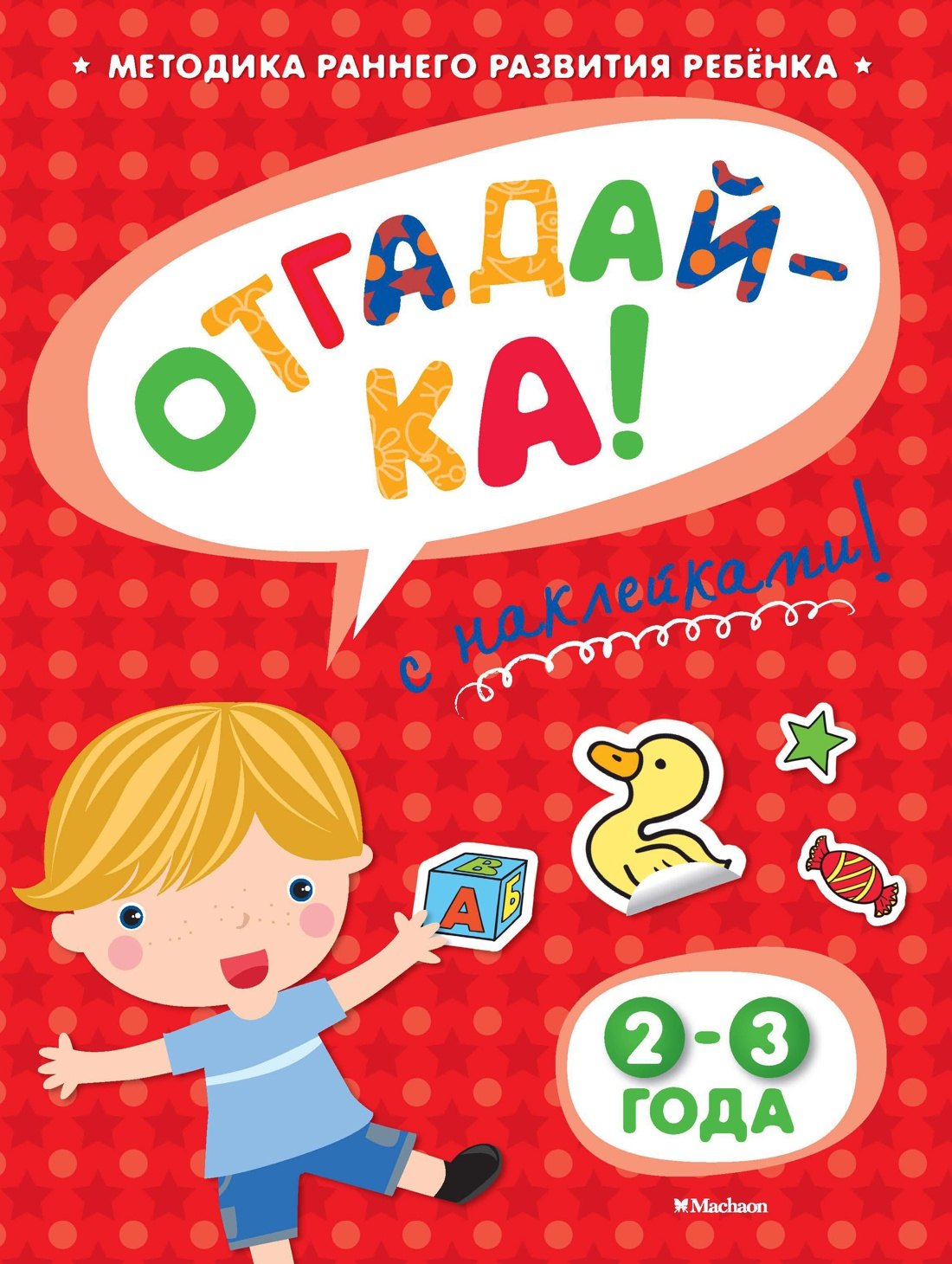 

ОТГАДАЙ-КА (2-3 года) (с наклейками)