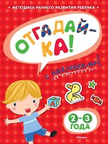 ОТГАДАЙ-КА (2-3 года) (с наклейками)