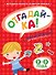 ОТГАДАЙ-КА (2-3 года) (с наклейками) - 0