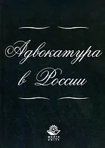 Адвокатура в России: Учебное пособие