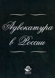 Адвокатура в России: Учебное пособие