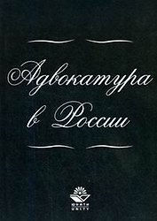 Адвокатура в России: Учебное пособие
