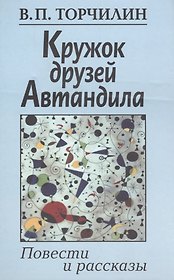 Кружок друзей Автандила. Повести и рассказы