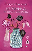 Вероника решает умереть
