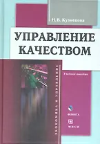Управление качеством: Учеб. пособие  ( В комплекте с CD)