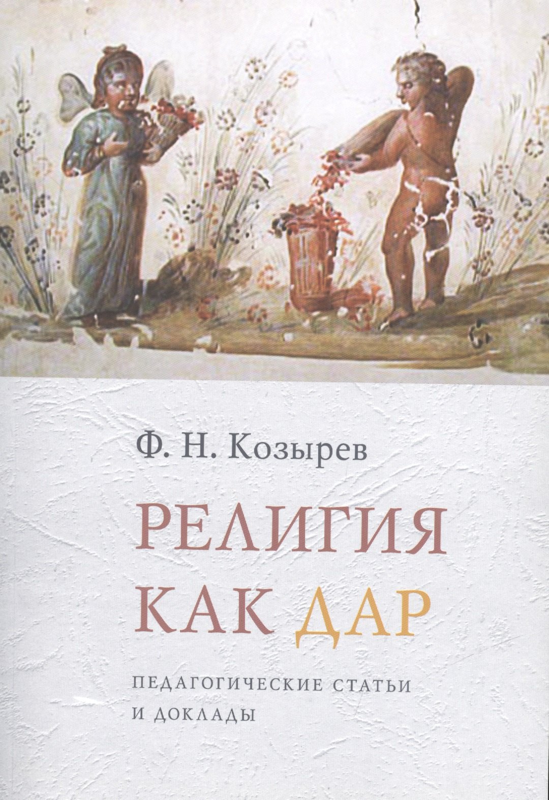 

Религия как дар: Педагогические статьи и доклады