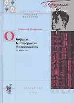 О Борисе Пастернака Воспоминания и мысли (БиблРусКульт) Вильмонт