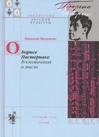 О Борисе Пастернака Воспоминания и мысли (БиблРусКульт) Вильмонт