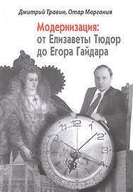 Модернизация от Елизаветы Тюдор до Егора Гайдара (2 изд. сокр.) (Травин)