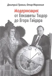 Модернизация от Елизаветы Тюдор до Егора Гайдара (2 изд. сокр.) (Травин)
