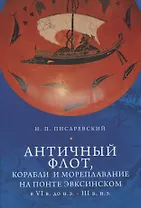 Античный флот, корабли и мореплавание на Понте Эвксинском в VI в. до н.э. - III в н.э.