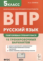 Русский язык. Всероссийская проверочная работа. 5 класс. Повторяем и тренируемся. 15 тренировочных вариантов