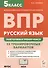 Русский язык. Всероссийская проверочная работа. 5 класс. Повторяем и тренируемся. 15 тренировочных вариантов - 0