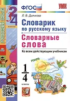 Русский язык. 1-4 классы. Словарик. Словарные слова