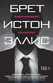 Американский психопат - 0