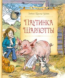 Паутинка Шарлотты