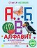Стикер-мозаика. Алфавит в картинках - 0