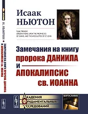 Замечания на книгу пророка Даниила и Апокалипсис св. Иоанна. Пер. с англ.