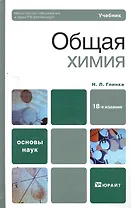 Общая химия:  учебник для бакалавров.  18-е изд. пер. и доп.