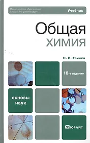Общая химия:  учебник для бакалавров.  18-е изд. пер. и доп.