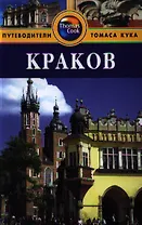 Краков: Путеводитель