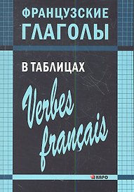 Французские глаголы в таблицах.