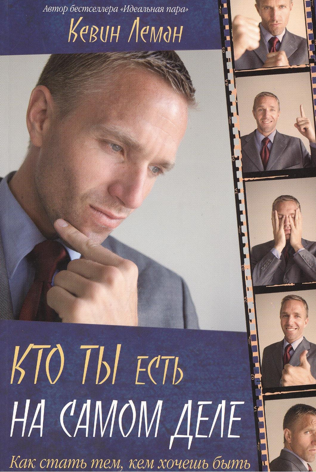 

Кто ты есть на самом деле