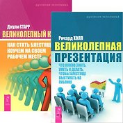 Великолепная презентация коучинг (4579) (компл. 2 кн.)