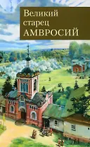 Великий старец Амвросий Оптинский