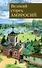 Великий старец Амвросий Оптинский - 0