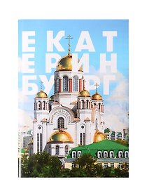 Блокнот Екатеринбург (64 стр)