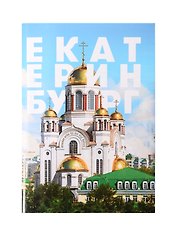 Блокнот Екатеринбург (64 стр)