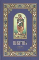 Псалтирь Крупным шрифтом