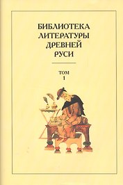 Библиотека литературы Древней Руси. Т.1. XI-XII век
