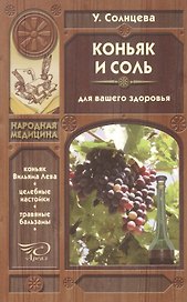 Коньяк и соль для вашего здоровья