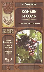 Коньяк и соль для вашего здоровья