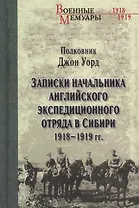 Записки начальника английского экс.отряда в Сибири