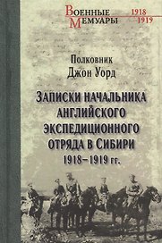 Записки начальника английского экс.отряда в Сибири