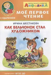 Как бельчонок стал художником