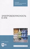 Электробезопасность в АПК - 0