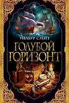 Голубой горизонт