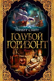 Голубой горизонт