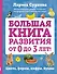 Большая книга развития от 0 до 3 лет! Цвета, формы, цифры, буквы - 0