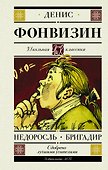 Недоросль. Бригадир - 0