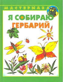 Я собираю гербарий