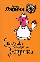 Свадьба беременной Золушки (мягк) (Ирония любви). Ларина А. (Эксмо)