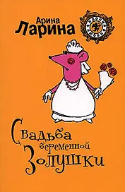 Свадьба беременной Золушки (мягк) (Ирония любви). Ларина А. (Эксмо)